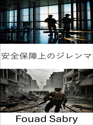 cover image of 安全保障上のジレンマ